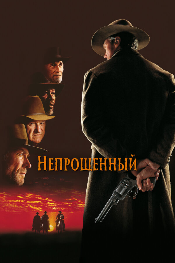 Непрощенный постер - смотреть онлайн